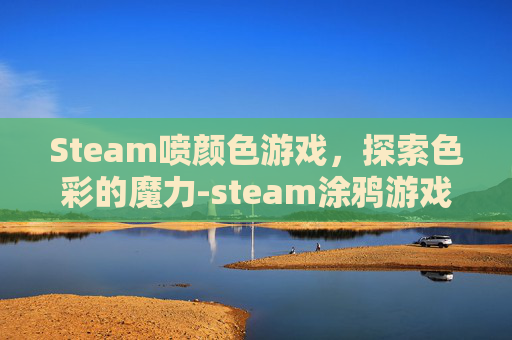 Steam喷颜色游戏，探索色彩的魔力-steam涂鸦游戏