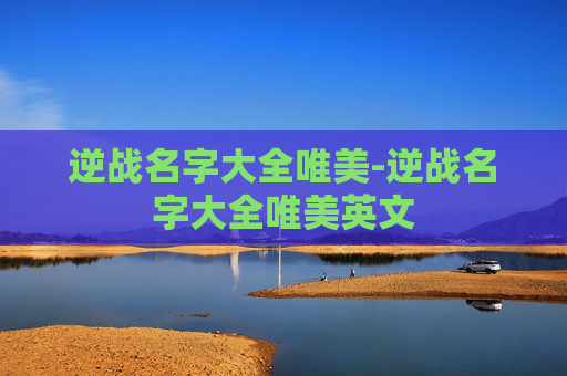 逆战名字大全唯美-逆战名字大全唯美英文