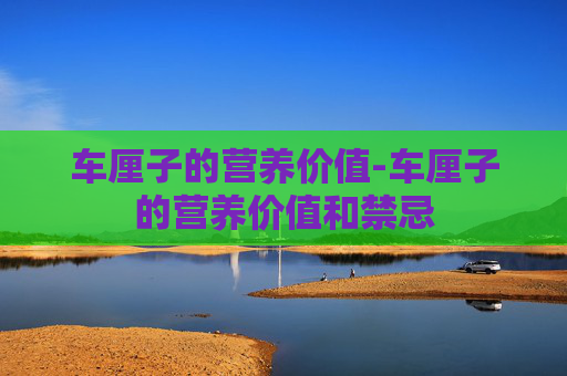 车厘子的营养价值-车厘子的营养价值和禁忌