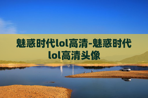 魅惑时代lol高清-魅惑时代lol高清头像