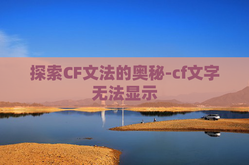 探索CF文法的奥秘-cf文字无法显示