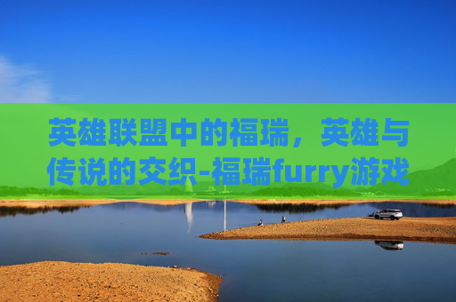 英雄联盟中的福瑞，英雄与传说的交织-福瑞furry游戏game