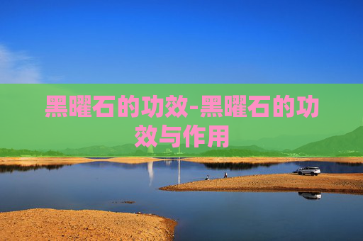 黑曜石的功效-黑曜石的功效与作用
