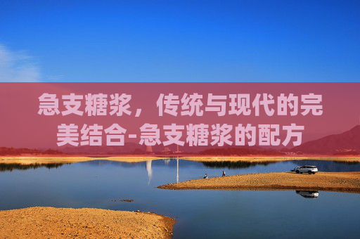 急支糖浆，传统与现代的完美结合-急支糖浆的配方