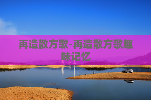 再造散方歌-再造散方歌趣味记忆
