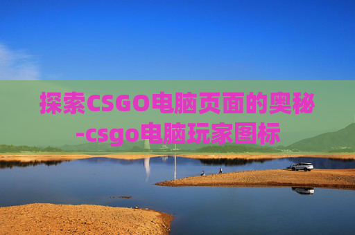 探索CSGO电脑页面的奥秘-csgo电脑玩家图标