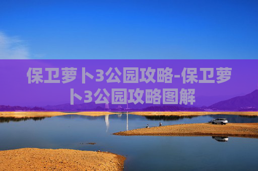 保卫萝卜3公园攻略-保卫萝卜3公园攻略图解