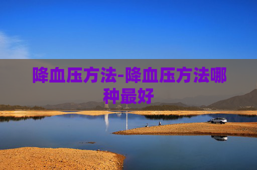 降血压方法-降血压方法哪种最好