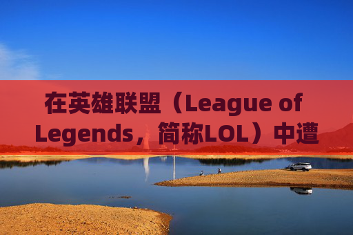 在英雄联盟（League of Legends，简称LOL）中遭遇电脑没有回放的困境-lol回放录像怎么播放不了