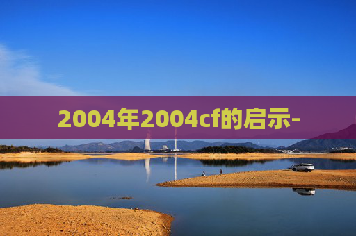 2004年2004cf的启示-