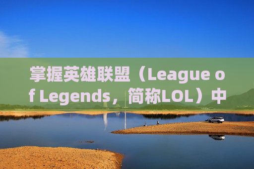 掌握英雄联盟（League of Legends，简称LOL）中引燃伤害的精髓-lol引燃伤害对照表