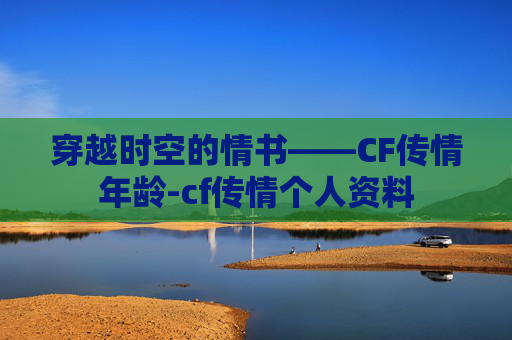 穿越时空的情书——CF传情年龄-cf传情个人资料