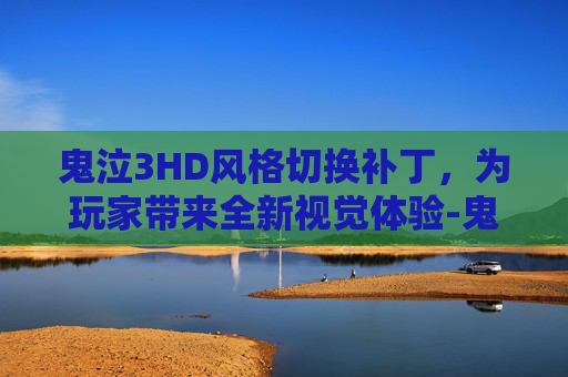 鬼泣3HD风格切换补丁，为玩家带来全新视觉体验-鬼泣3风格武器切换补丁
