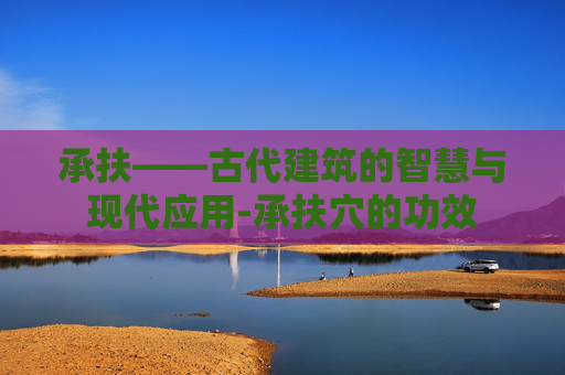 承扶——古代建筑的智慧与现代应用-承扶穴的功效