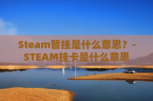 Steam暂挂是什么意思？-STEAM挂卡是什么意思