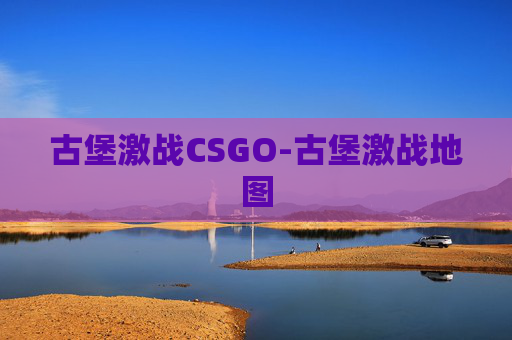 古堡激战CSGO-古堡激战地图