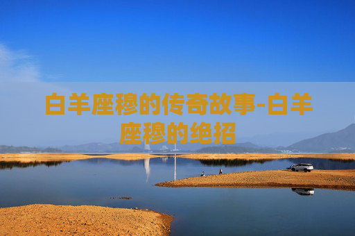 白羊座穆的传奇故事-白羊座穆的绝招