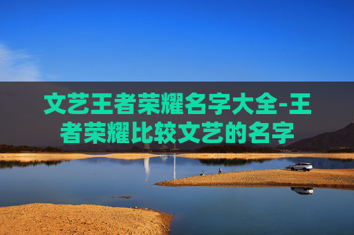 文艺王者荣耀名字大全-王者荣耀比较文艺的名字