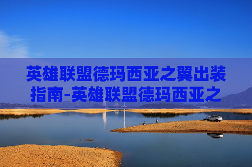 英雄联盟德玛西亚之翼出装指南-英雄联盟德玛西亚之翼出装顺序