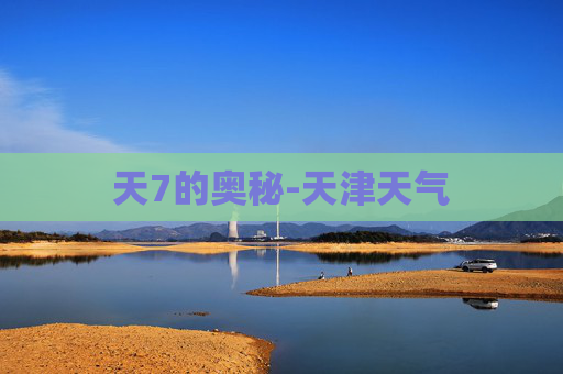 天7的奥秘-天津天气