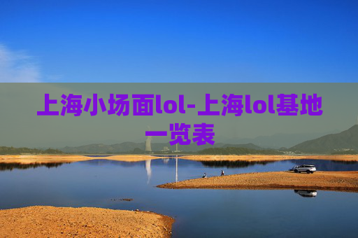 上海小场面lol-上海lol基地一览表