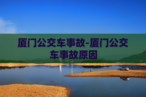 厦门公交车事故-厦门公交车事故原因