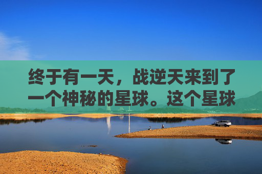 终于有一天，战逆天来到了一个神秘的星球。这个星球上居住着一群拥有战逆天力量的生物。他们与战逆天有着相似的追求，都渴望征服整个宇宙。于是，战逆天决定与这些生物联手，共同对抗战逆天的威胁。-战逆天枭