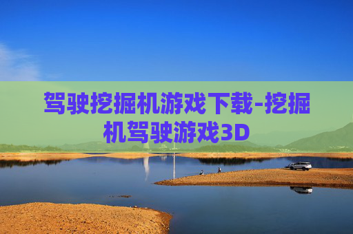 驾驶挖掘机游戏下载-挖掘机驾驶游戏3D