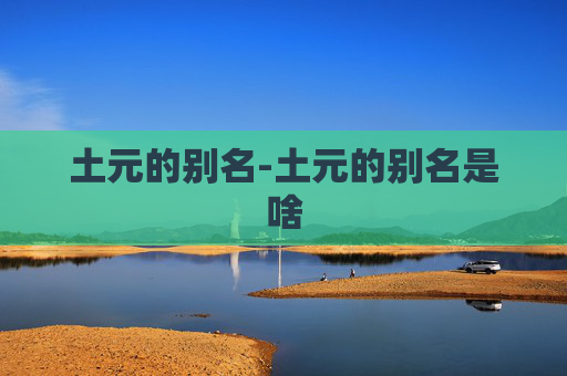土元的别名-土元的别名是啥