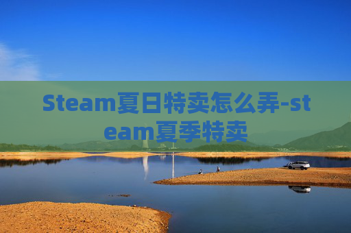 Steam夏日特卖怎么弄-steam夏季特卖