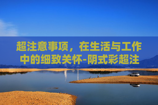 超注意事项，在生活与工作中的细致关怀-阴式彩超注意事项