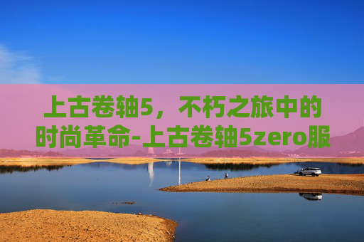 上古卷轴5，不朽之旅中的时尚革命-上古卷轴5zero服装