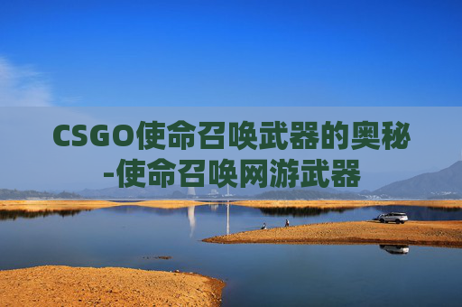 CSGO使命召唤武器的奥秘-使命召唤网游武器
