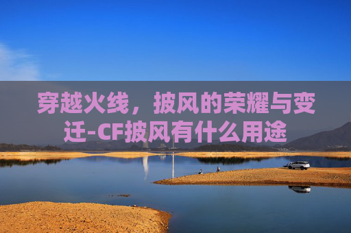 穿越火线，披风的荣耀与变迁-CF披风有什么用途