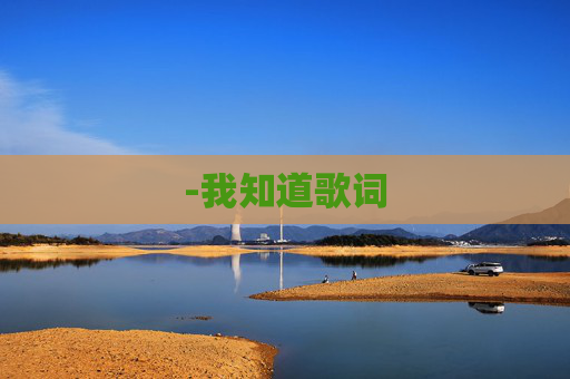 -我知道歌词