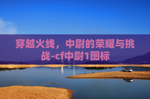穿越火线，中尉的荣耀与挑战-cf中尉1图标