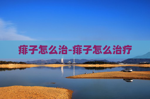 痱子怎么治-痱子怎么治疗