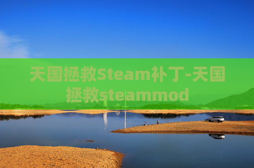 天国拯救Steam补丁-天国拯救steammod