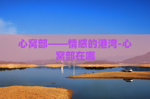 心窝部——情感的港湾-心窝部在哪