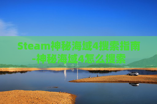 Steam神秘海域4搜索指南-神秘海域4怎么搜索