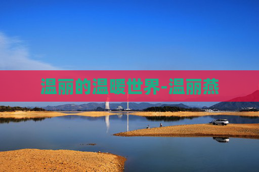 温丽的温暖世界-温丽燕