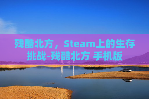 残酷北方，Steam上的生存挑战-残酷北方 手机版
