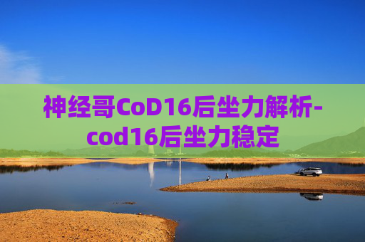 神经哥CoD16后坐力解析-cod16后坐力稳定