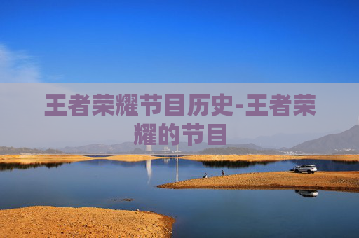 王者荣耀节目历史-王者荣耀的节目