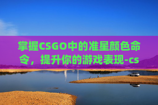 掌握CSGO中的准星颜色命令，提升你的游戏表现-csgo准星颜色深浅怎么设置