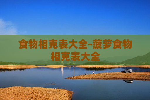 食物相克表大全-菠萝食物相克表大全