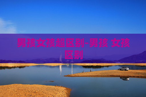 男孩女孩超区别-男孩 女孩区别