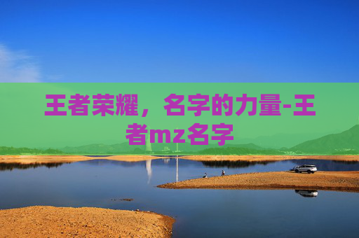 王者荣耀，名字的力量-王者mz名字