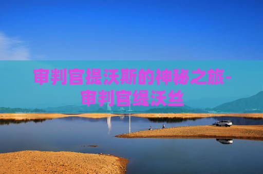 审判官提沃斯的神秘之旅-审判官缇沃丝