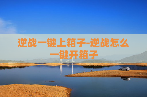 逆战一键上箱子-逆战怎么一键开箱子